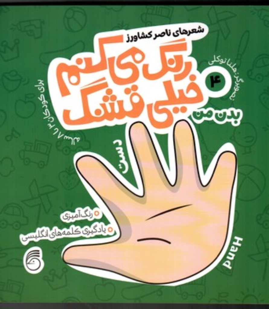 تصویر  رنگ می کنم خیلی قشنگ 4 - بدن من (خشتی بزرگ-شمیز)